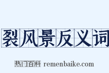 裂风景反义词是什么意思的图片